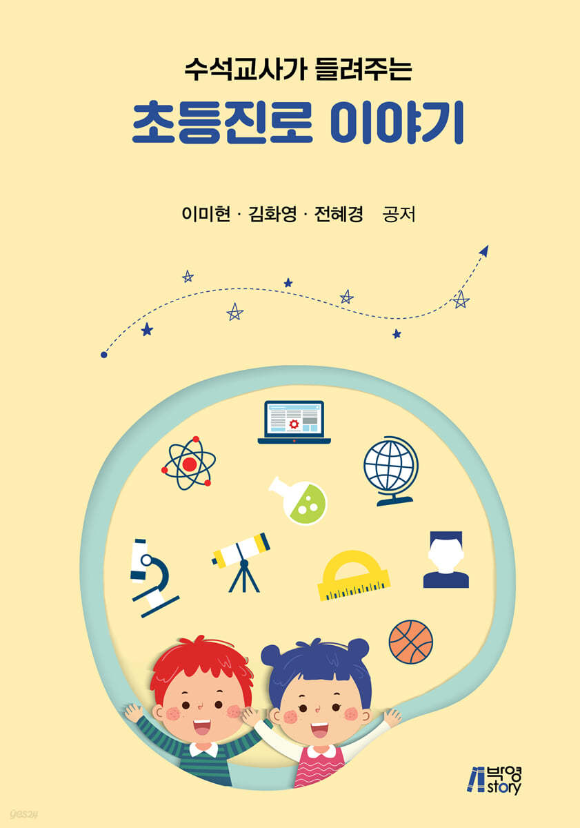 수석교사가 들려주는 초등진로 이야기