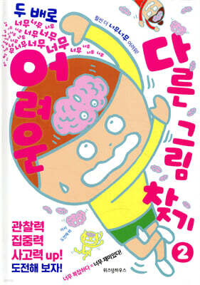 너무너무너무너무 어려운 다른그림찾기 2