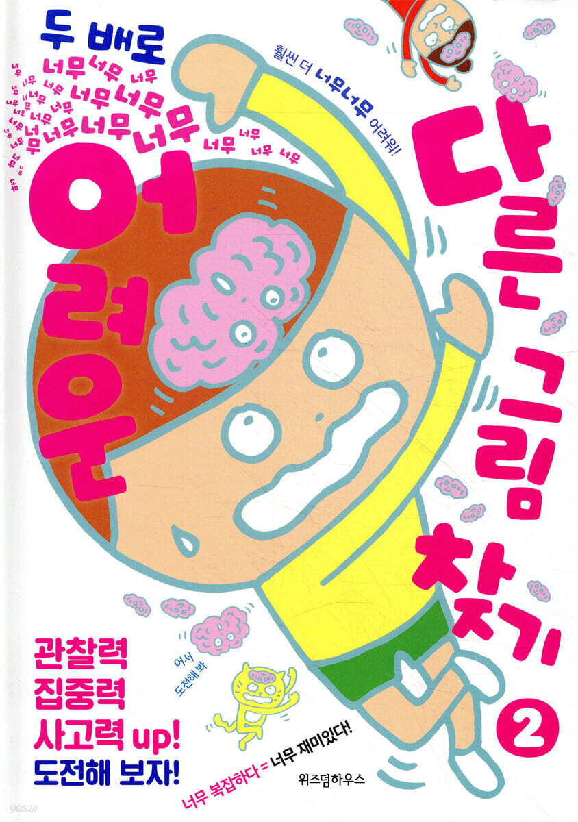 너무너무너무너무 어려운 다른그림찾기 2