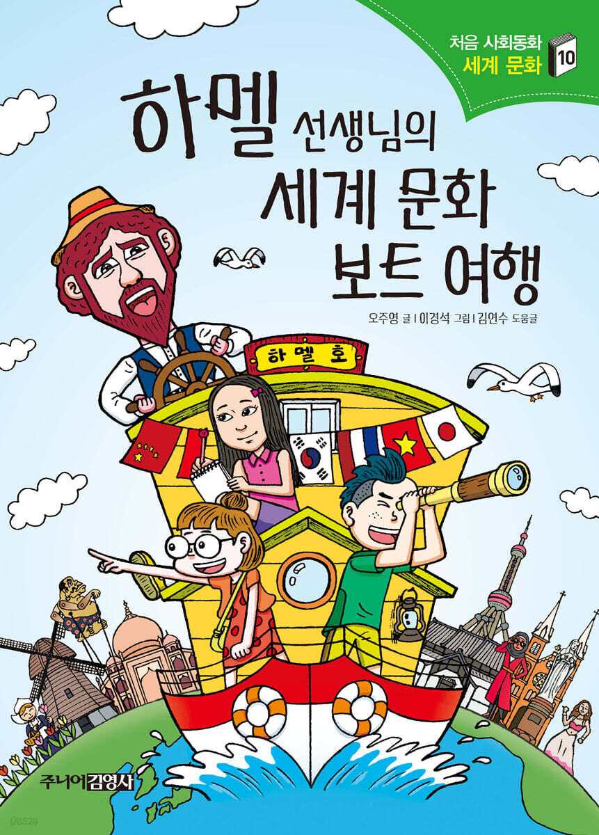 하멜 선생님의 세계 문화 보트 여행