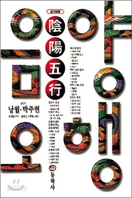 알기쉬운 음양오행