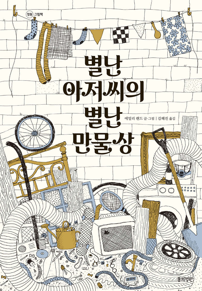 별난 아저씨의 별난 만물상