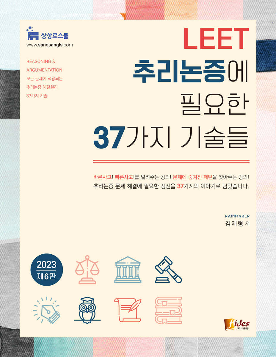 2023 LEET 추리논증에 필요한 37가지 기술들