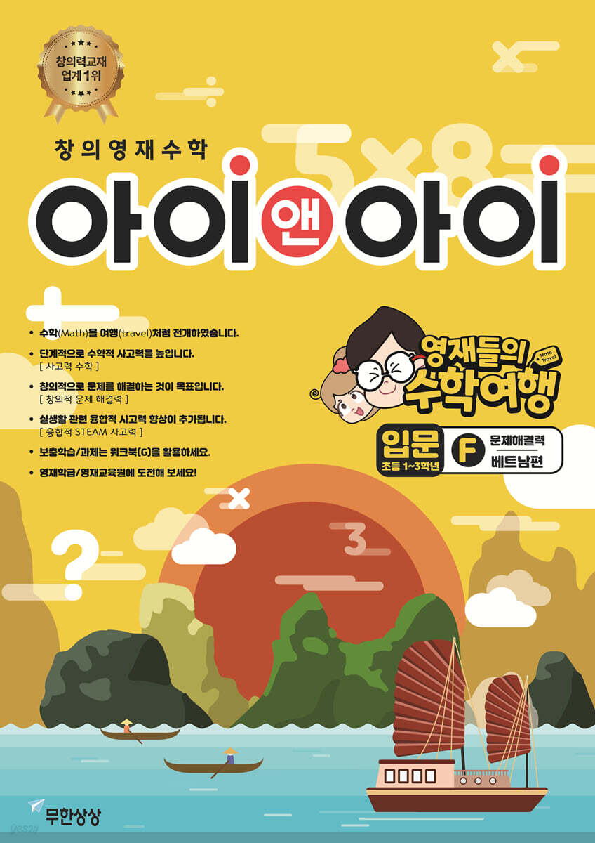 창의영재수학 아이앤아이 입문 F 문제해결력(베트남편)