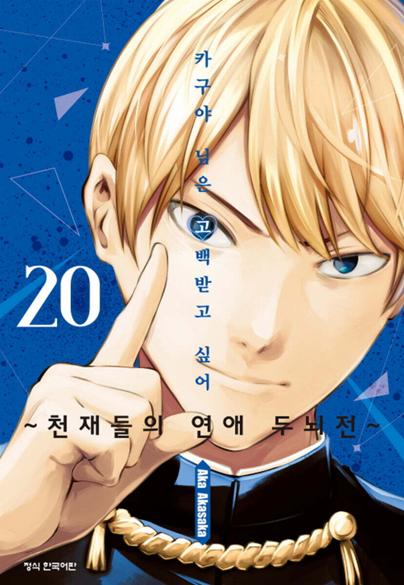 카구야 님은 고백 받고 싶어 20