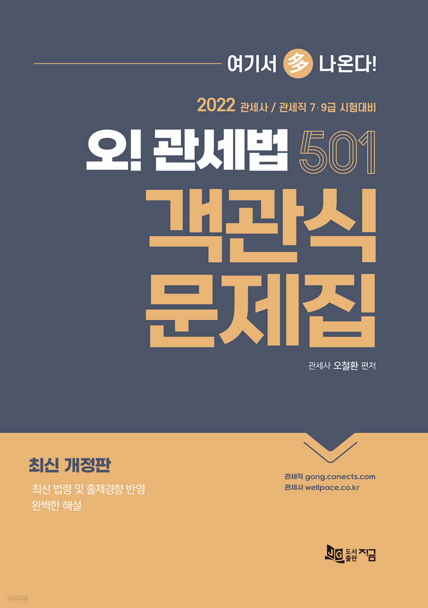 2022 오! 관세법 501 객관식 문제집