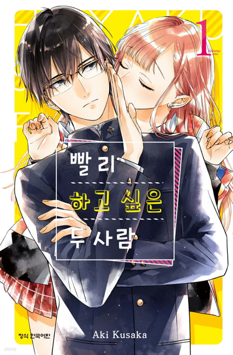 빨리 하고 싶은 두 사람 1