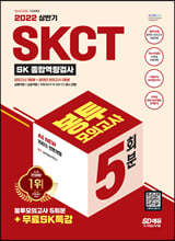 2022 상반기 All-New SKCT SK그룹 종합역량검사 봉투모의고사