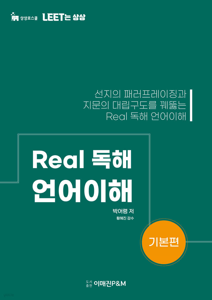 LEET Real 독해 언어이해