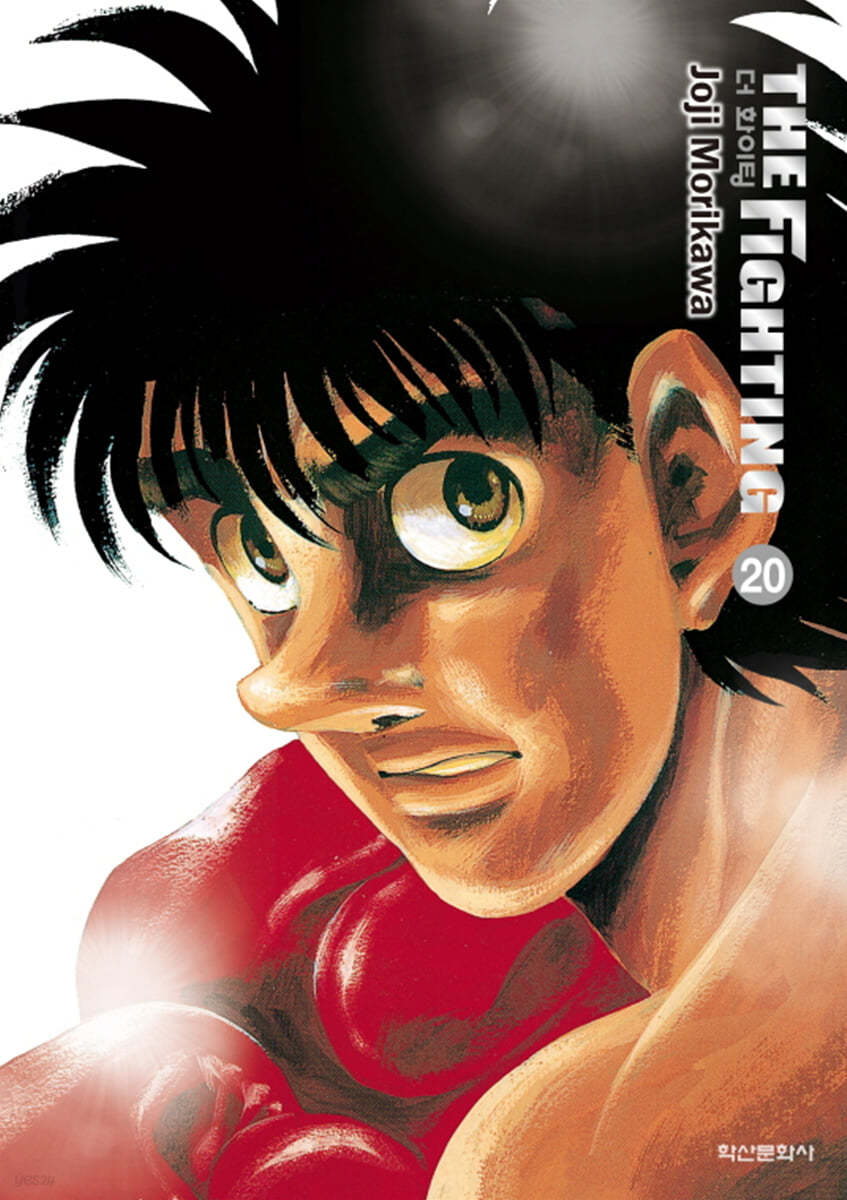 더 화이팅 The Fighting 신장재편판 20