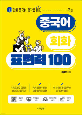 중국어 회화 표현력 100