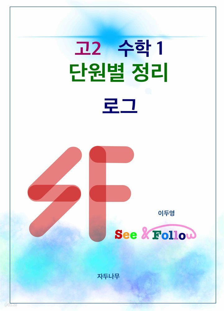 SF(see&follow) 고등 수학1 단원별정리 2.로그