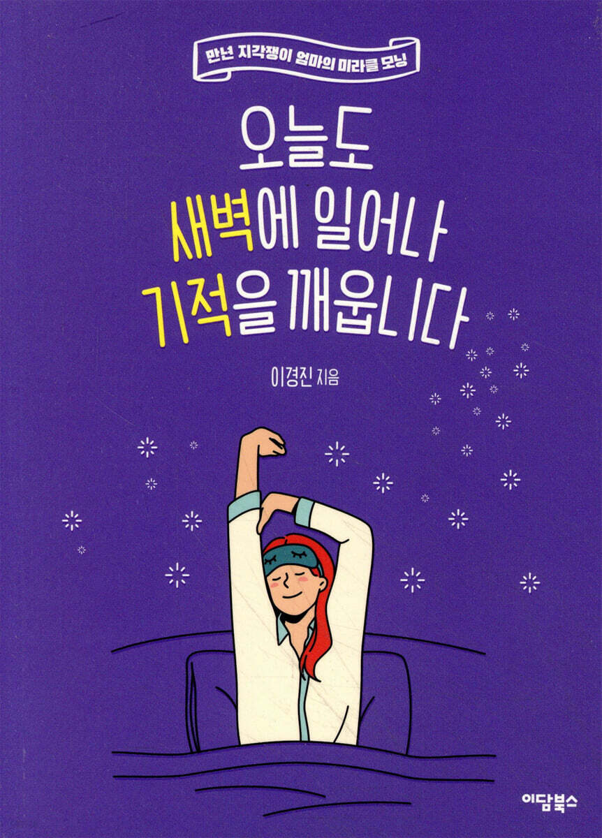 오늘도 새벽에 일어나 기적을 깨웁니다