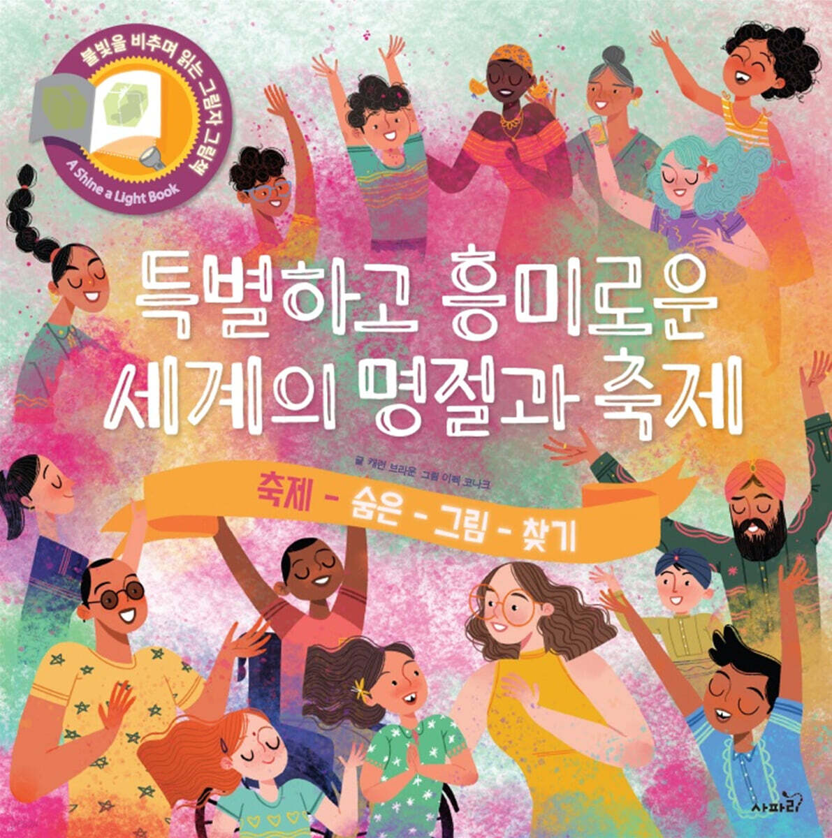특별하고 흥미로운 세계의 명절과 축제