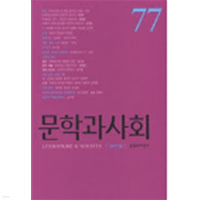 문학과 사회 77호 - 2007.봄