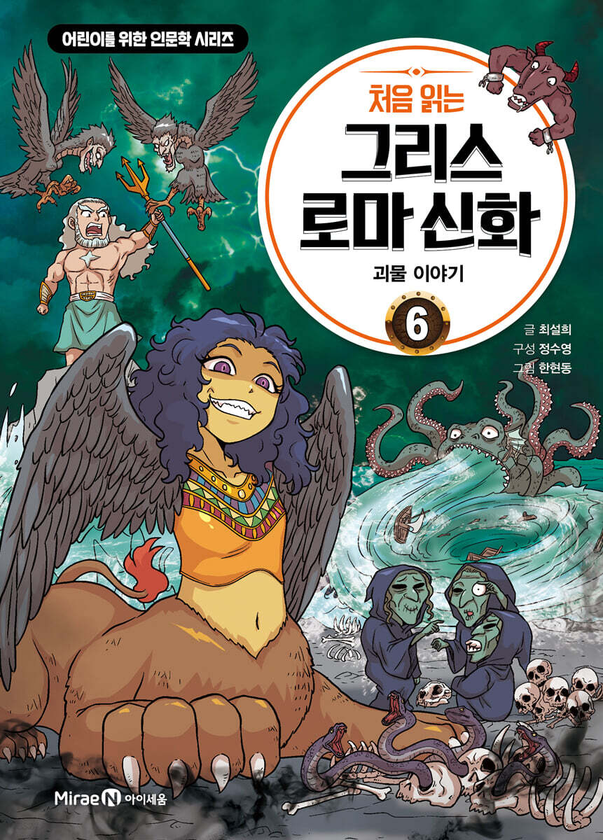 처음 읽는 그리스 로마 신화 6