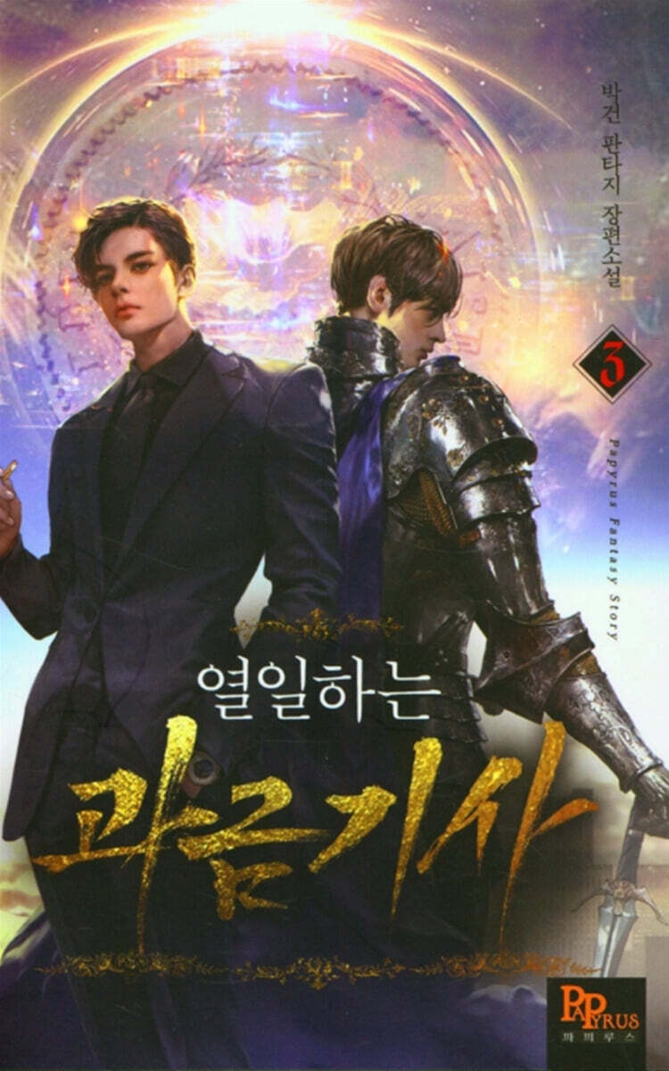 열일하는 과금기사 3