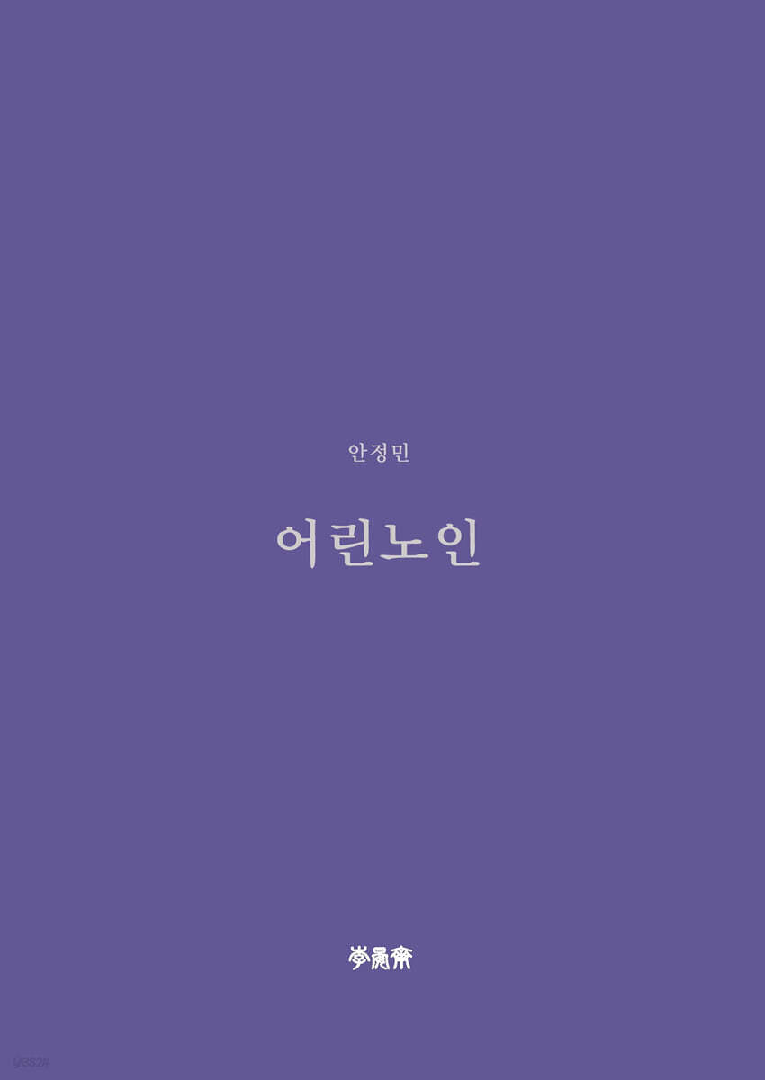 어린 노인