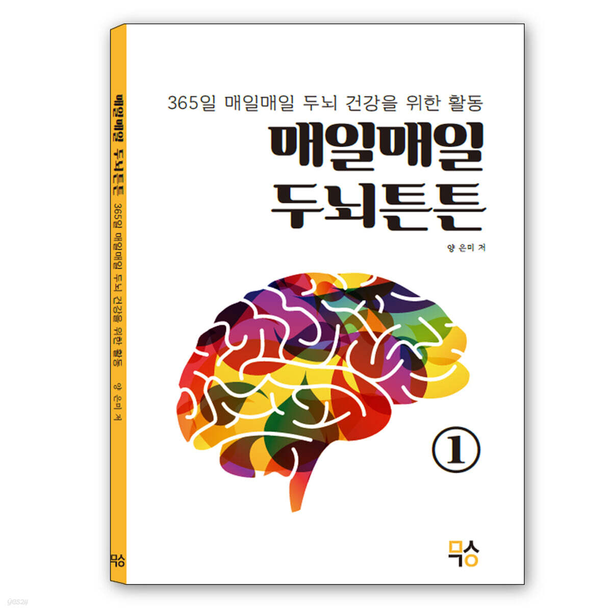 매일매일 두뇌튼튼 1