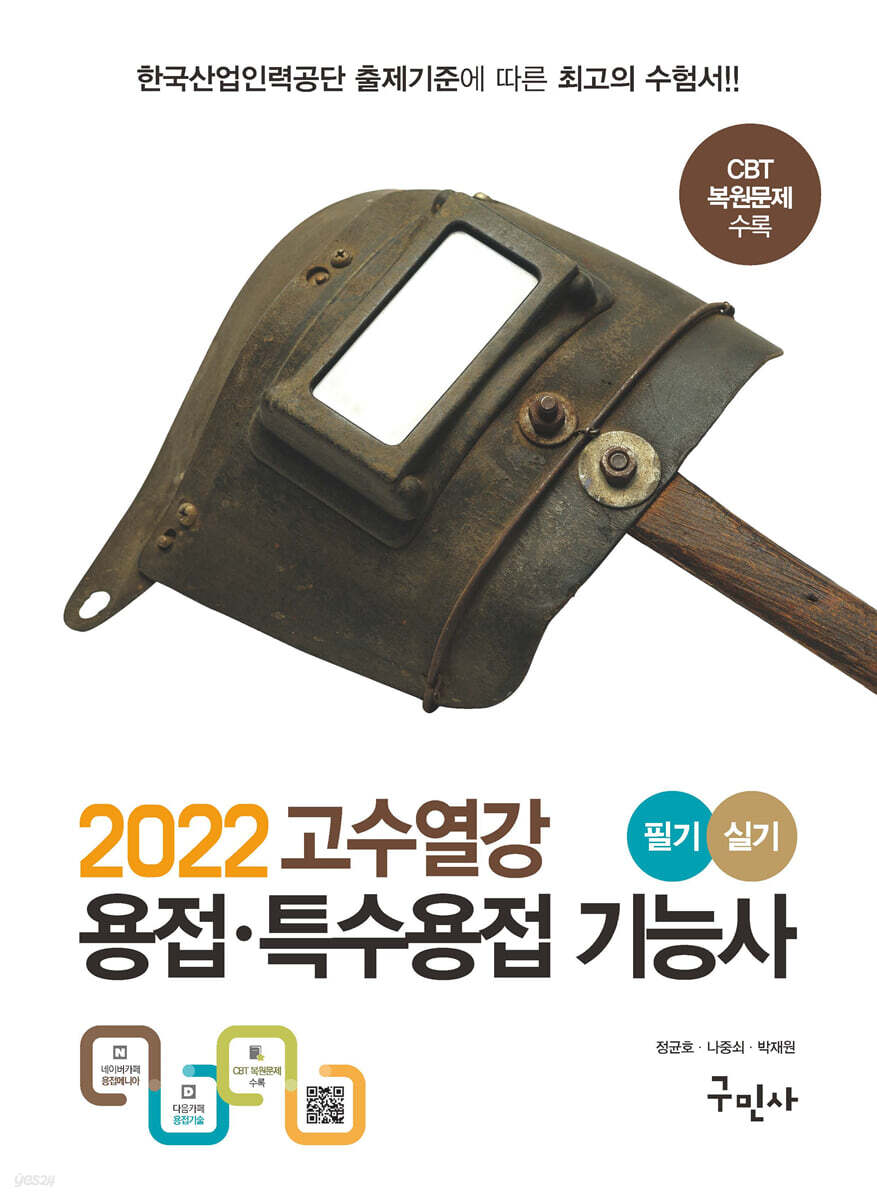 2022 고수열강 용접특수용접기능사 필기/실기