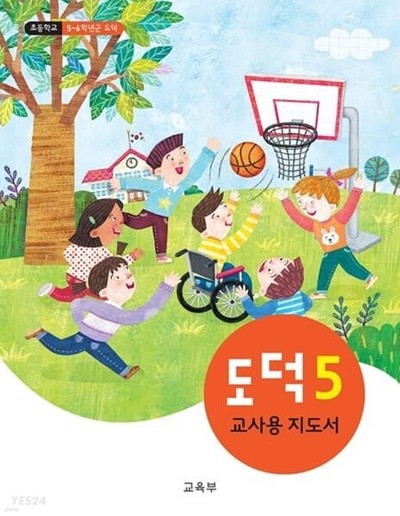 도덕 5 교사용 지도서 (2021.3월 발행)