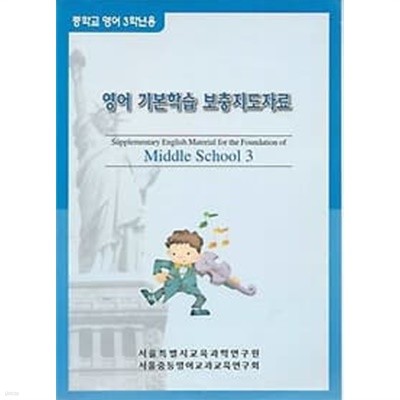 중학교 영어 3학년용 - 영어 기본학습 보충지도자료