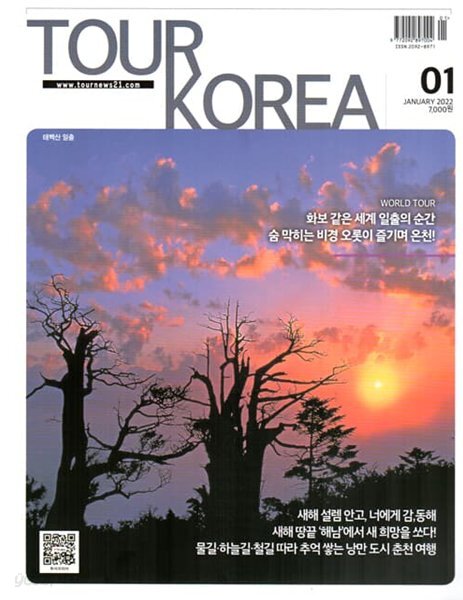 투어 코리아 TOUR KOREA (월간) : 1월 [2022] - YES24