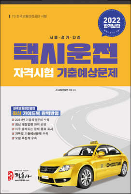 2022 택시운전자격시험 기출예상문제 서울·경기·인천