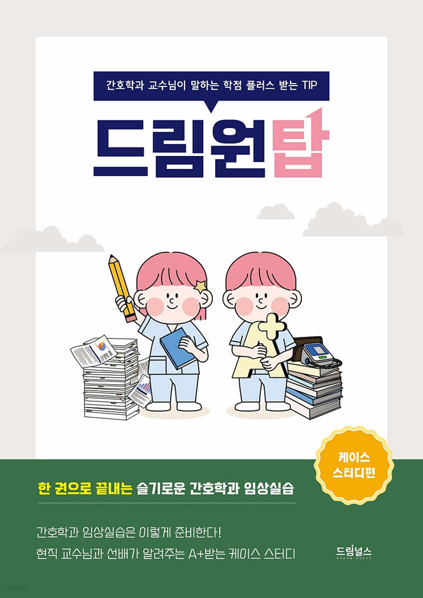 드림원탑 케이스 스터디편