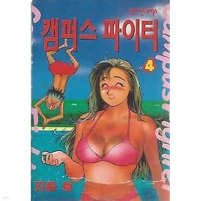 캠퍼스 파이터 4