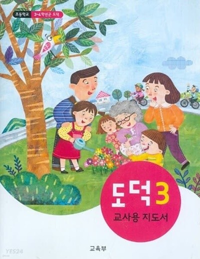 도덕 3 교사용 지도서(2021년8월발행)