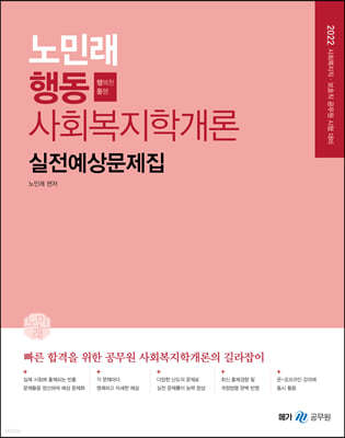 2022 노민래 행동 사회복지학개론 실전예상문제집
