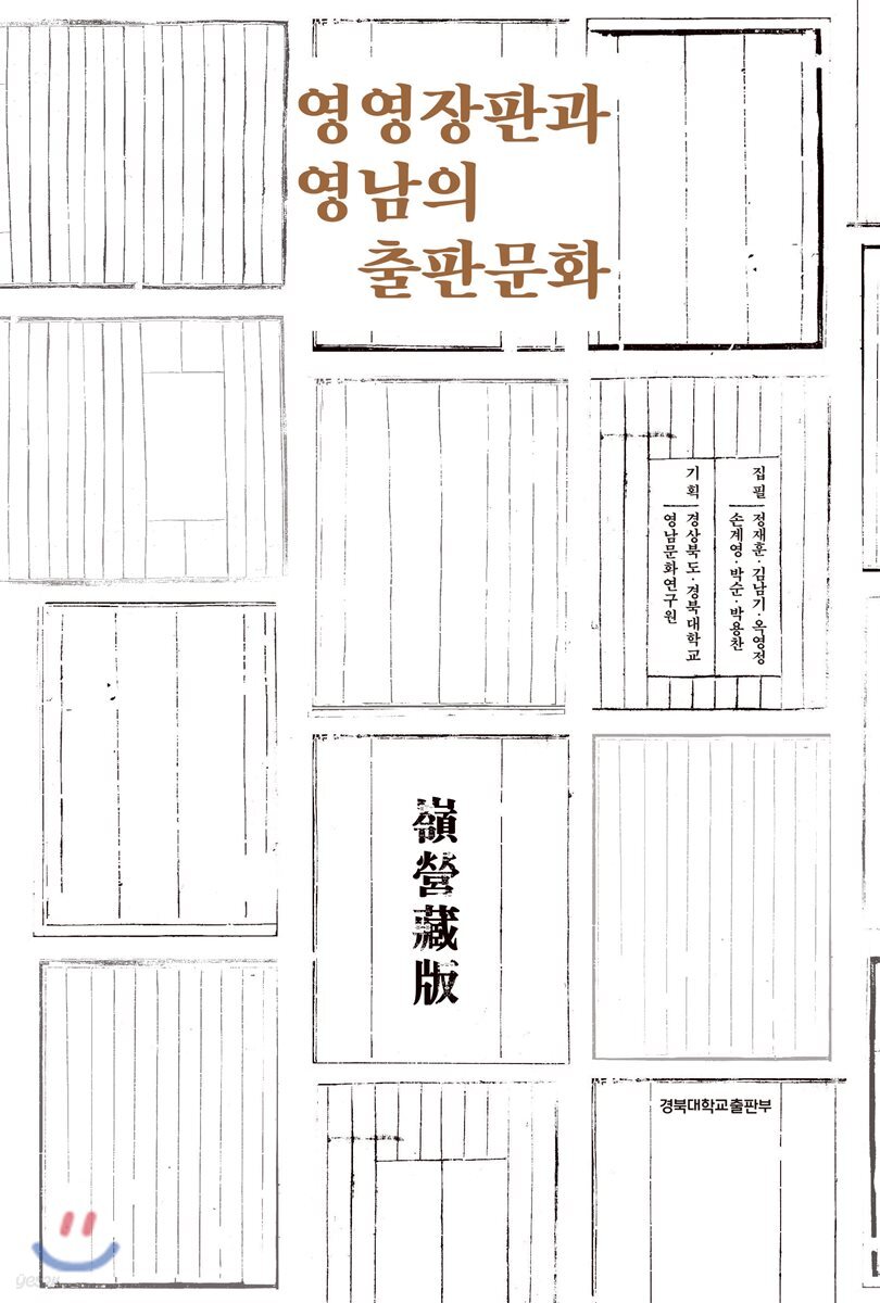 [중고샵] 영영장판과 영남의 출판문화 - 예스24 [중고샵]영영장판과 영남의 출판문화 - 예스24