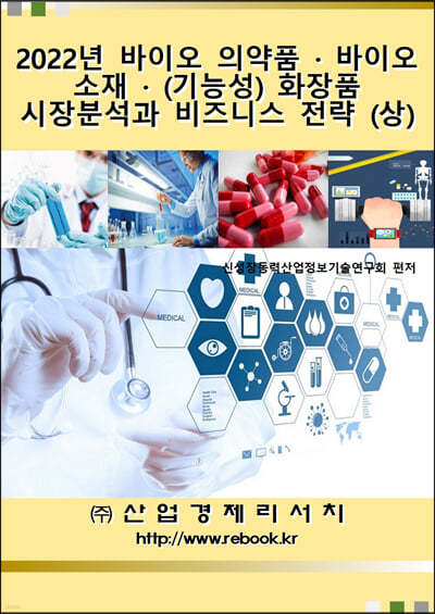 2022년 바이오 의약품ㆍ바이오 소재ㆍ(기능성) 화장품 시장분석과 비즈니스 전략(상) 