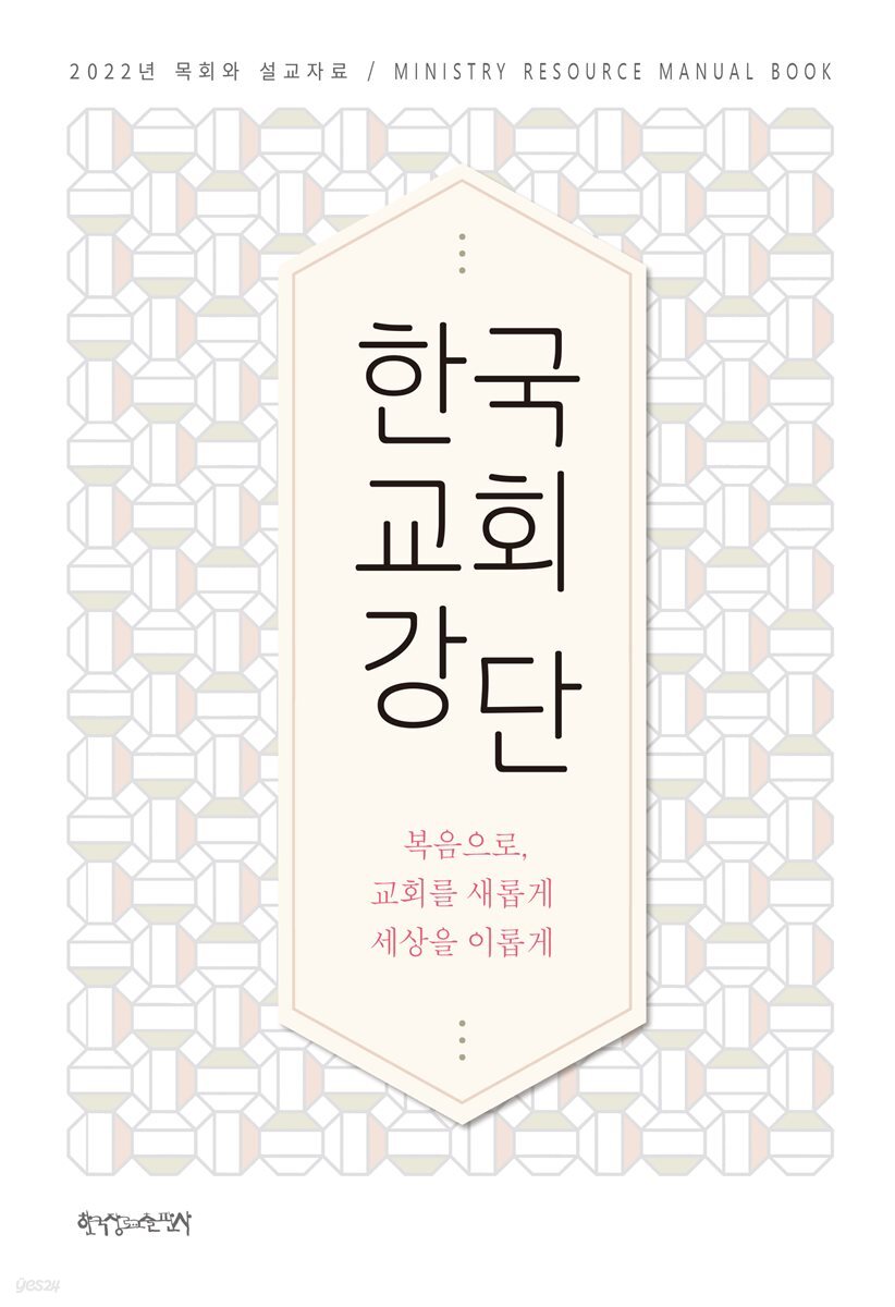 2022 목회와 설교자료 : 한국 교회 강단