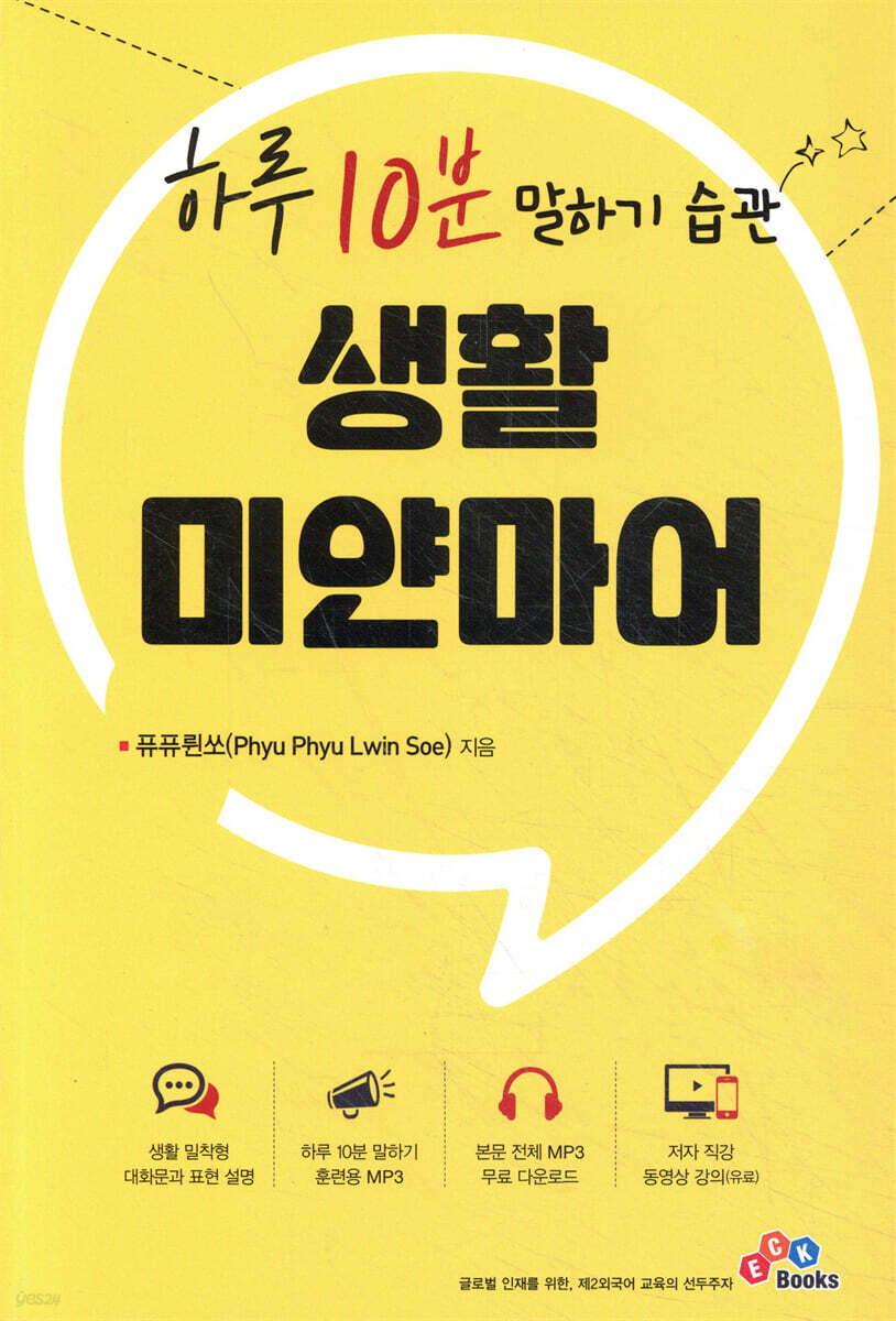 하루 10분 말하기 습관 생활 미얀마어