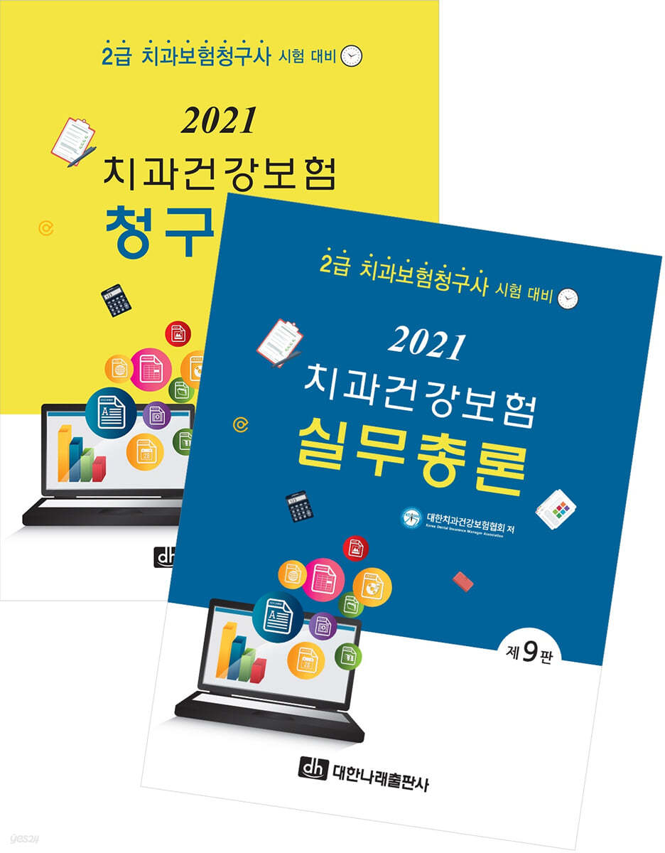 (무료배송)2021 치과건강보험 실무총론+청구실습