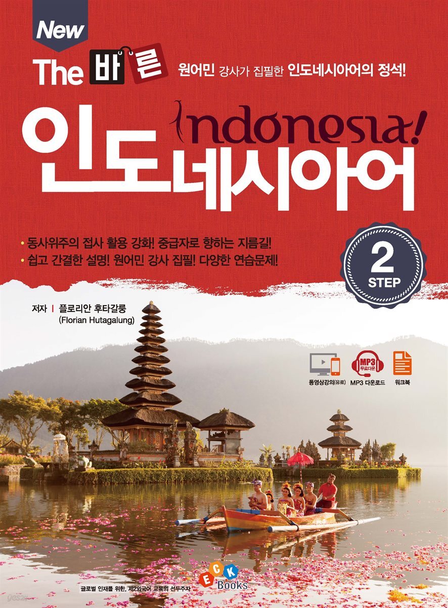 New The 바른 인도네시아어 step2