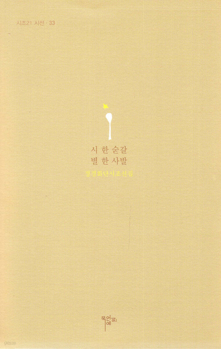 시 한 숟갈 별 한 사발