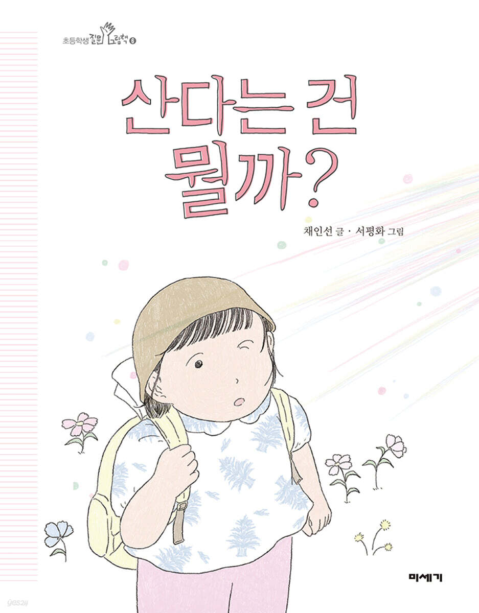 산다는 건 뭘까? (빅북)