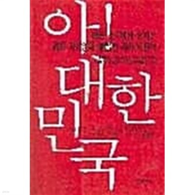 아 대한민국