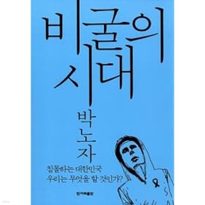 비굴의 시대