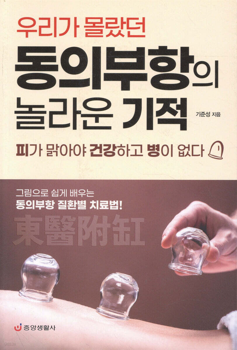동의부항의 놀라운 기적