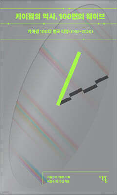 케이팝의 역사, 100번의 웨이브