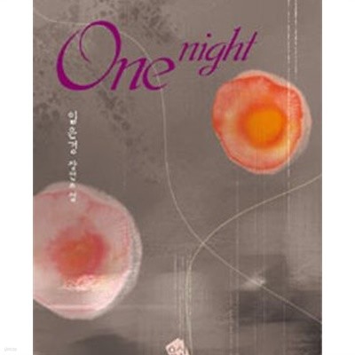 원 나이트/ 원나잇 One Night -임은경