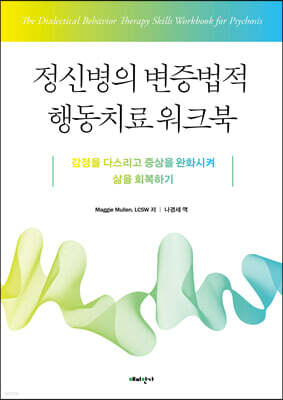 정신병의 변증법적 행동치료 워크북