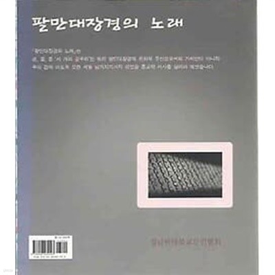 팔만대장경의 노래