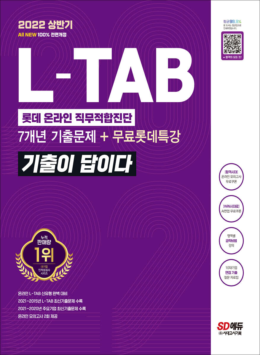 2022 상반기 All-New 기출이 답이다 L-TAB 롯데그룹 온라인 직무적합진단+무료롯데특강