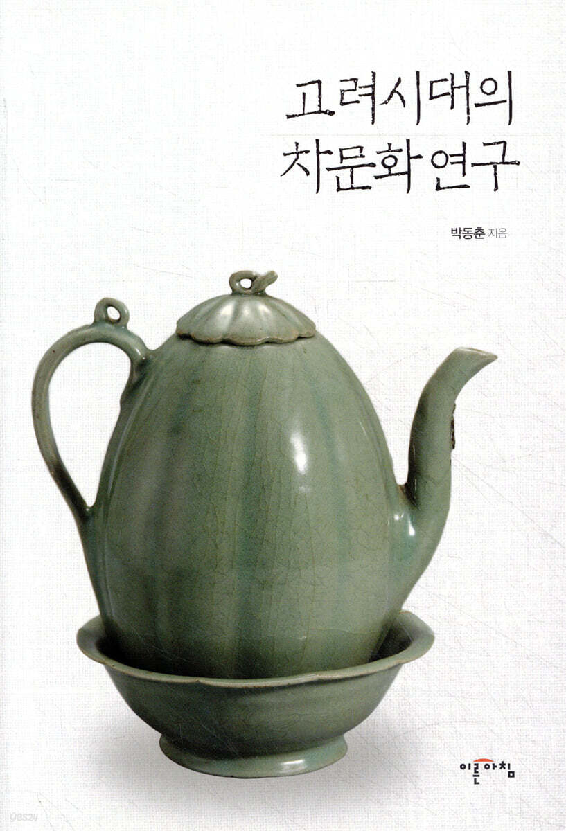 고려시대의 차문화 연구