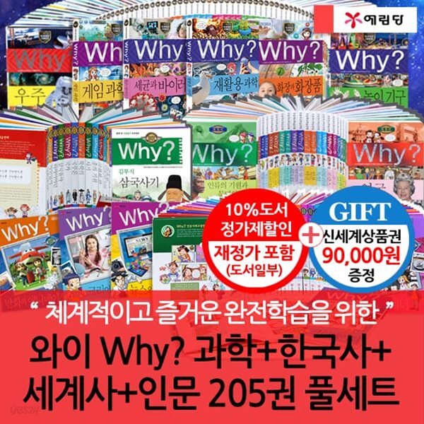 와이 why 과학/한국사/세계사/인문시리즈205권풀세트